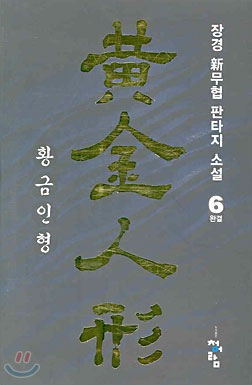 황금인형 1-6완결