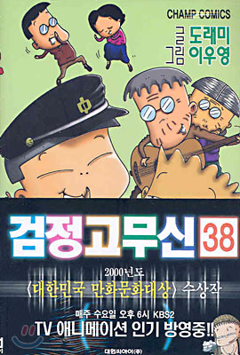 검정 고무신 38