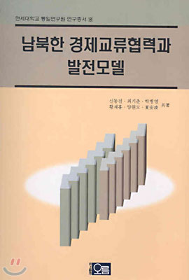 남북한 경제교류협력과 발전모델