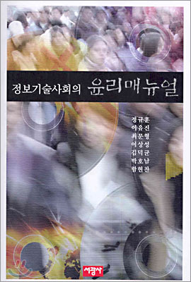 정보기술사회의 윤리 매뉴얼