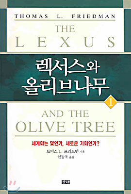 렉서스와 올리브나무 1