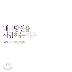 왁스 (Wax) 베스트 - 내가 당신을 사랑하는 이유