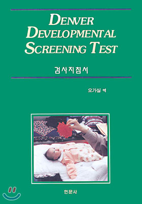 Denver Developmental Screening Test 검사지침서