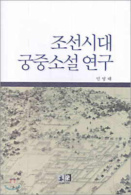 조선시대 궁중소설 연구