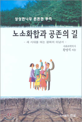 노소화합과 공존의 길