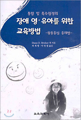 통합 및 특수환경의 장애 영ㆍ유아를 위한 교육 방법