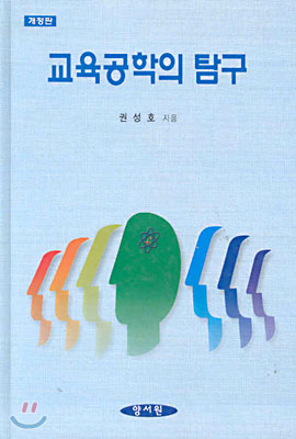 교육공학의 탐구