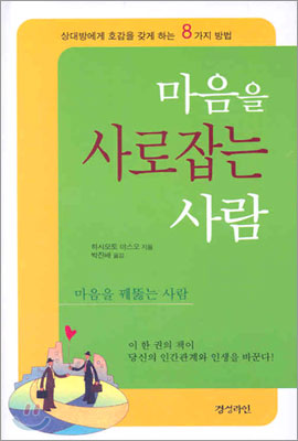 마음을 사로잡는 사람 마음을 꿰뚫는 사람