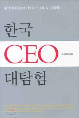 한국 CEO 대탐험