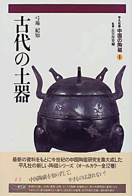 中國の陶磁(1)古代の土器