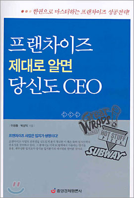 프랜차이즈 제대로 알면 당신도 CEO