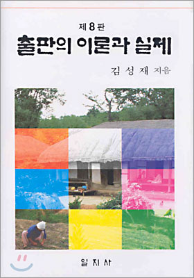 출판의 이론과 실제 (제4판) - 김성재 지음 일지사