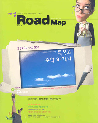 해법 Road Map 특목고 수학 9-가,나