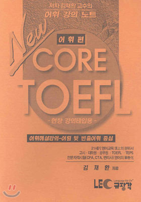 New Core TOEFL 어휘강의노트