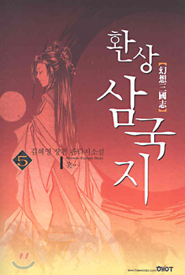 환상 삼국지 5