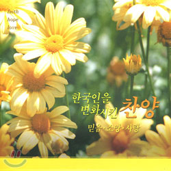 한국인을 변화시킨 찬양 - 믿음 &#183; 소망 &#183; 사랑