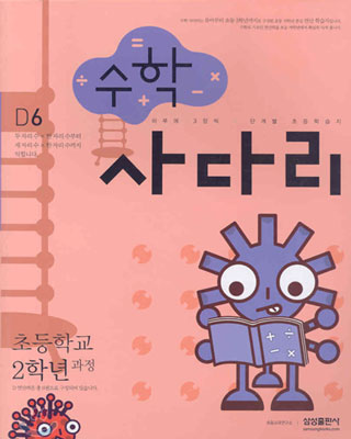 수학 사다리 D6