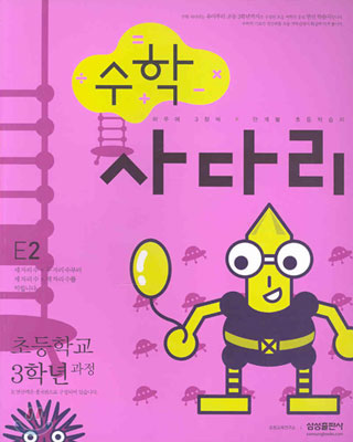 수학 사다리 E2