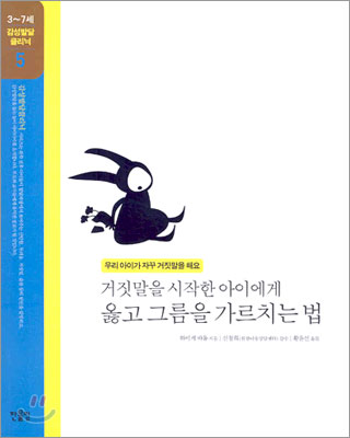 거짓말을 시작한 아이에게 옳고 그름을 가르치는 법