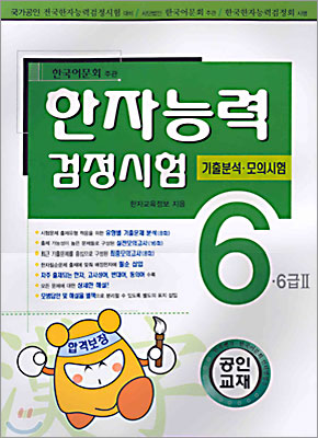 한자능력 검정시험 6급 · 6급 II 기출문제 · 모의시험