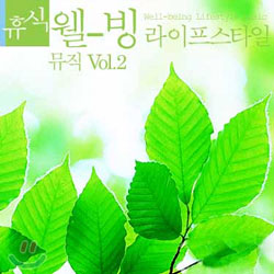 휴식 : 웰-빙 라이프스타일 뮤직 Vol. 2