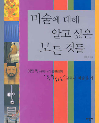 [중고-상] 미술에 대해 알고싶은 모든 것들