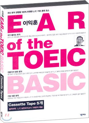 이익훈 EAR OF THE TOEIC BASIC Cassette Tape (테이프5개)