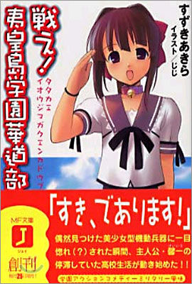 戰え!夷皇島學園華道部