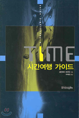 TIME 시간여행 가이드