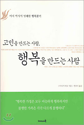 고민을 만드는 사람 행복을 만드는 사람