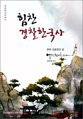 힘찬 경찰한국사