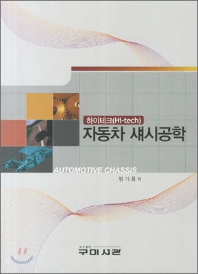 하이테크 자동차 섀시공학