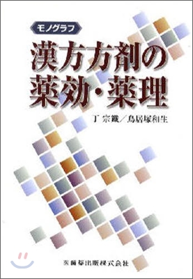 モノグラフ 漢方方劑の藥效.藥理