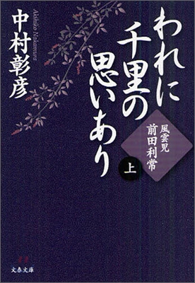 われに千里の思いあり(上)風雲兒.前田利常