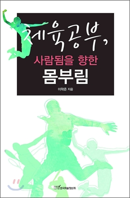 체육공부, 사람됨을 향한 몸부림