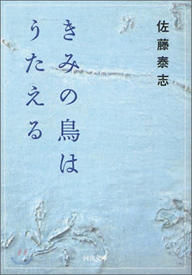 きみの鳥はうたえる