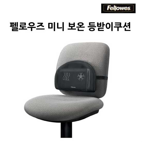 [Fellowes] 펠로우즈 미니 보온 등받이쿠션 / 80438 / 보온/보냉 / 편안한 사용감