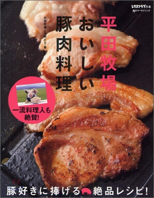 平田牧場おいしい豚肉料理