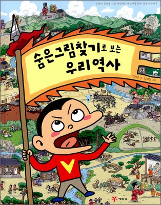 숨은그림찾기로 보는 우리역사 (역사 공부를 처음 시작하는 어린이를 위한 맞춤 한국사) - 전지은 글 | 김재일 그림 | 예림당