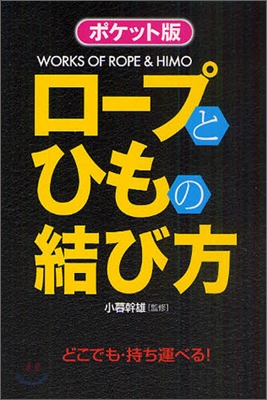 ロ-プとひもの結び方