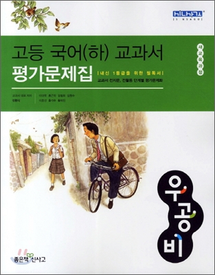 고등국어(하) 교과서 평가문제집 (2011년)