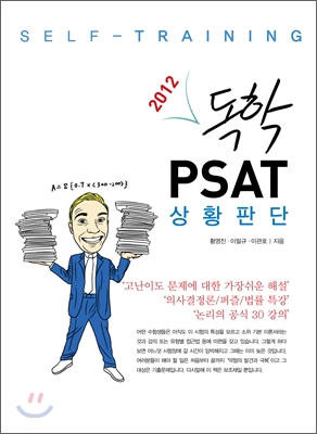 2012 독학 PSAT 상황판단