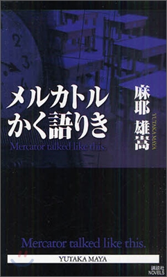 メルカトルかく語りき