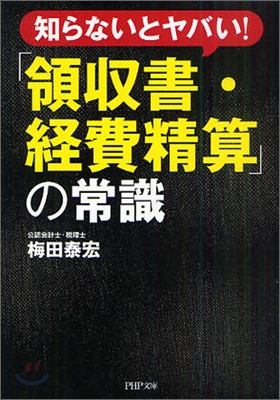 「領收書.經費精算」の常識