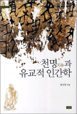 천명과 유교적 인간학