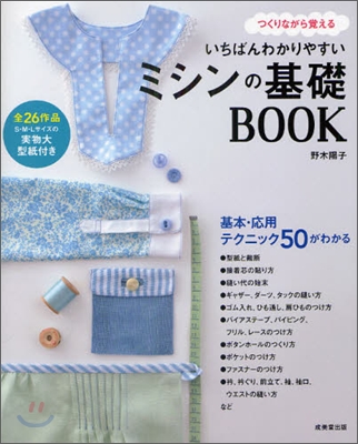 いちばんわかりやすいミシンの基礎BOOK