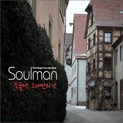 소울맨 (Soulman) - 3rd Single From The Road