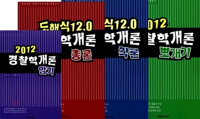 경찰학개론 도해식 12.0