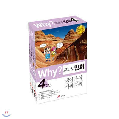 [예림당] why? 교과서 만화 4학년 세트 (전4권:국어,수학,사회,과학)