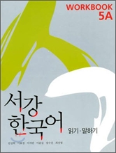 서강 한국어 5A Workbook